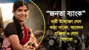 জনতা ব্যাংক নারী উদ্যোক্তা লোন