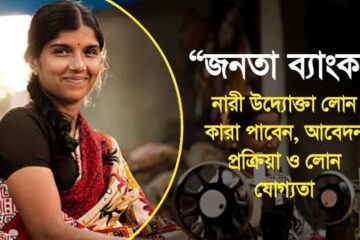 জনতা ব্যাংক নারী উদ্যোক্তা লোন