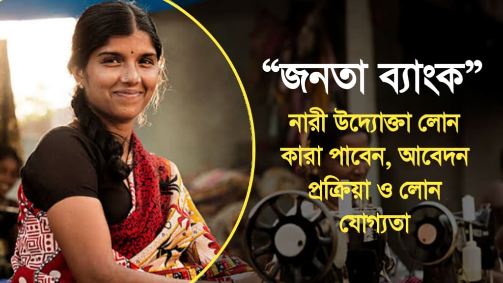 জনতা ব্যাংক নারী উদ্যোক্তা লোন