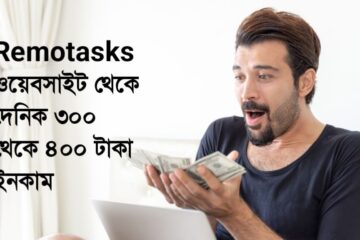 Remotasks ওয়েবসাইট থেকে দৈনিক ৩০০ থেকে ৪০০ টাকা ইনকাম