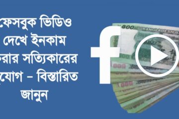 ফেসবুক ভিডিও দেখে ইনকাম করার সত্যিকারের সুযোগ – বিস্তারিত জানুন