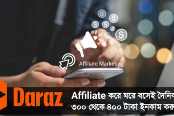 Daraz Affiliate করে দৈনিক ৩০০ থেকে ৪০০ টাকা ইনকাম করুন| Bkash payment