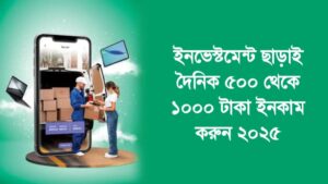 āĻāύāĻā§āϏā§āĻāĻŽā§āύā§āĻ āĻāĻžāĻĄāĻŧāĻžāĻ āĻĻā§āύāĻŋāĻ ā§Ģā§Ļā§Ļ āĻĨā§āĻā§ ā§§ā§Ļā§Ļā§Ļ āĻāĻžāĻāĻž āĻāύāĻāĻžāĻŽ