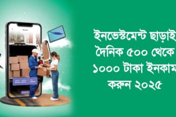 ইনভেস্টমেন্ট ছাড়াই দৈনিক ৫০০ থেকে ১০০০ টাকা ইনকাম