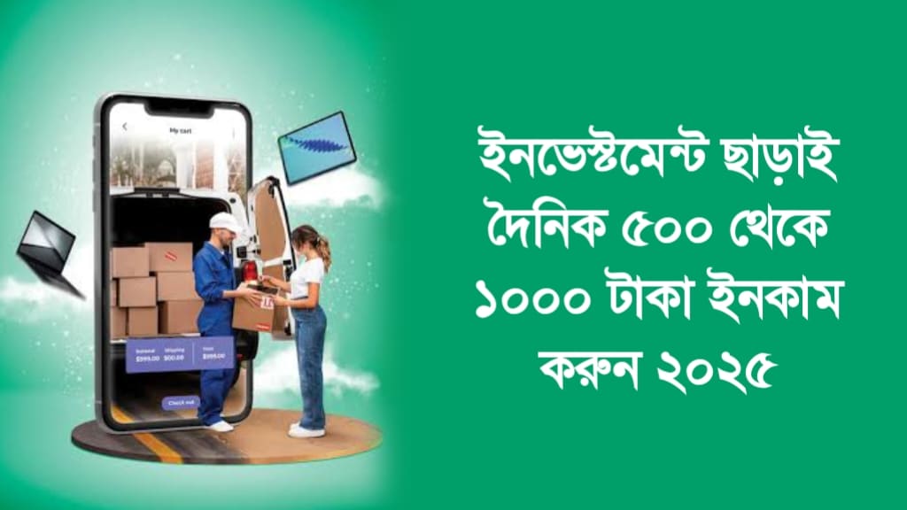 ইনভেস্টমেন্ট ছাড়াই দৈনিক ৫০০ থেকে ১০০০ টাকা ইনকাম