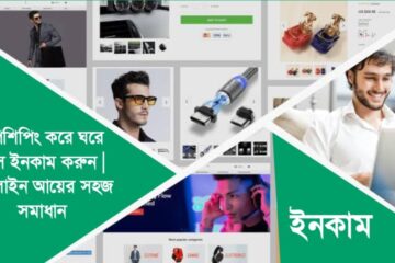 ড্রপশিপিং করে ঘরে বসে ইনকাম করুন | অনলাইন আয়ের সহজ সমাধান