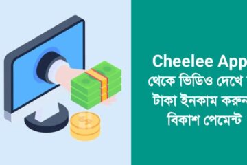Cheelee Apps থেকে ভিডিও দেখে ফ্রি টাকা ইনকাম করুন | বিকাশ পেমেন্ট