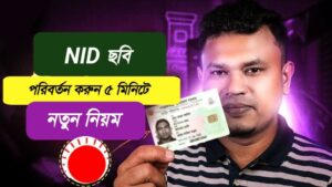 এনআইডি ছবি পরিবর্তন