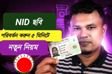 এনআইডি ছবি পরিবর্তন