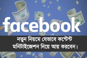 নতুন নিয়মে যেভাবে ফেসবুক কন্টেন্ট মনিটাইজেশন নিয়ে আয় করবেন