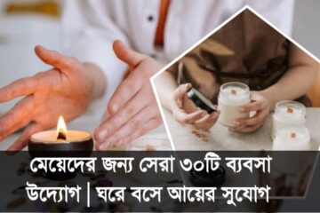 মেয়েদের জন্য সেরা ৩০টি ব্যবসা