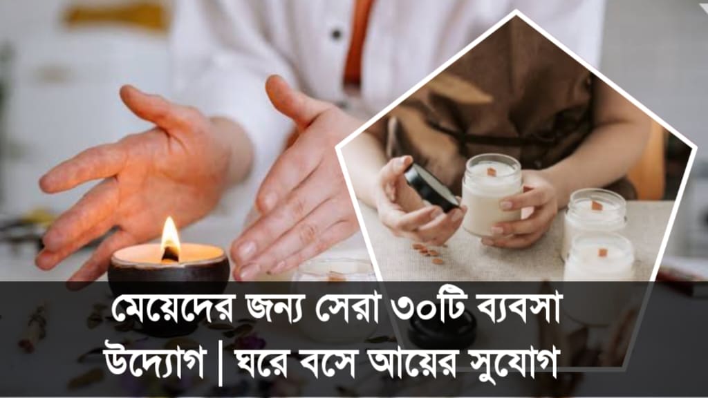মেয়েদের জন্য সেরা ৩০টি ব্যবসা