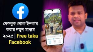 ফেসবুক থেকে ইনকাম