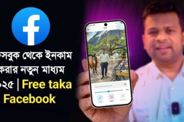 ফেসবুক থেকে ইনকাম