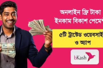 অনলাইনে ফ্রি টাকা ইনকাম বিকাশ পেমেন্ট ৫টি ট্রাস্টেড ওয়েবসাইট ও অ্যাপ