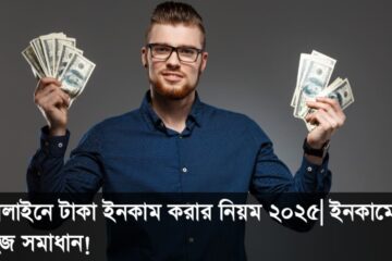 অনলাইনে টাকা ইনকাম করার নিয়ম ২০২৫| ইনকামের সহজ সমাধান!