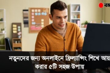 অনলাইনে ফ্রিল্যান্সিং শিখে আয়