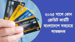 ক্রেডিট কার্ডটি বাংলাদেশে সবচেয়ে লাভজনক