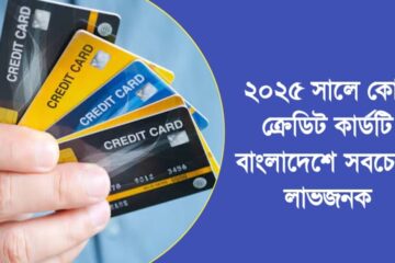 ক্রেডিট কার্ডটি বাংলাদেশে সবচেয়ে লাভজনক