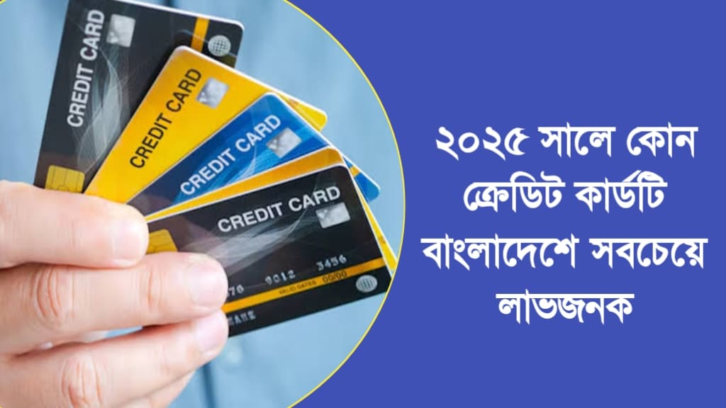 ক্রেডিট কার্ডটি বাংলাদেশে সবচেয়ে লাভজনক