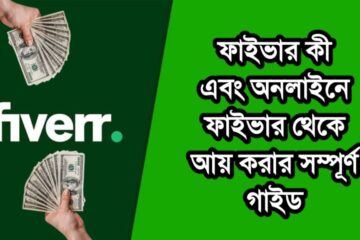 ফাইভার কী এবং অনলাইনে ফাইভার থেকে আয় করার সম্পূর্ণ গাইড