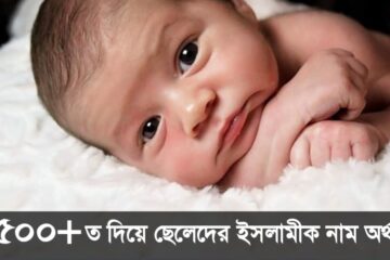 ত দিয়ে ছেলেদের ইসলামীক নাম অর্থসহ