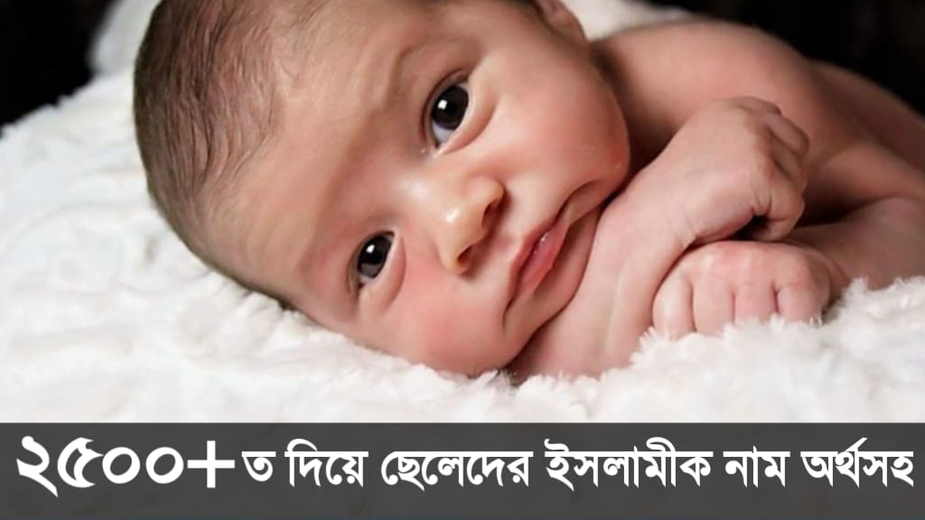 ত দিয়ে ছেলেদের ইসলামীক নাম অর্থসহ