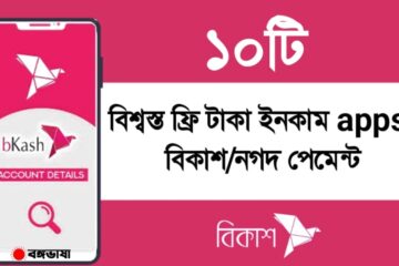 ১০টি বিশ্বস্ত ফ্রি টাকা ইনকাম apps ২০২৫ | বিকাশ/নগদ পেমেন্ট