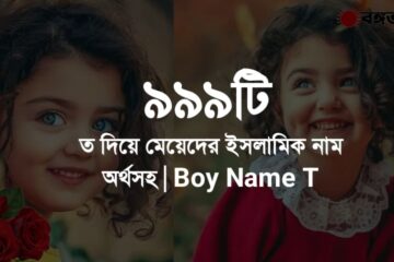 ত দিয়ে মেয়েদের ইসলামিক নাম অর্থসহ