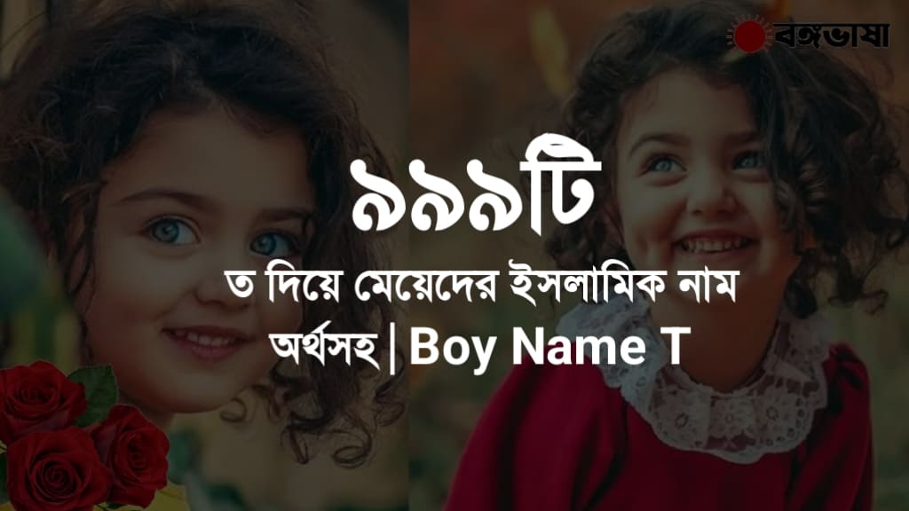 ত দিয়ে মেয়েদের ইসলামিক নাম অর্থসহ