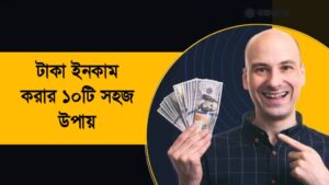 টাকা ইনকাম করার ১০টি সহজ উপায়
