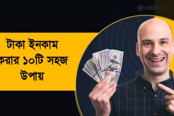 টাকা ইনকাম করার ১০টি সহজ উপায়