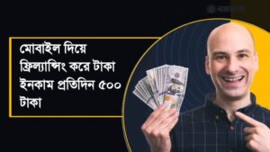 মোবাইল দিয়ে ফ্রিল্যান্সিং করে টাকা ইনকাম
