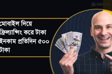 মোবাইল দিয়ে ফ্রিল্যান্সিং করে টাকা ইনকাম