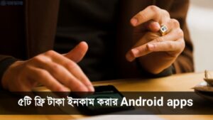 ফ্রি টাকা ইনকাম করার android apps