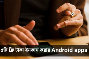 ফ্রি টাকা ইনকাম করার android apps