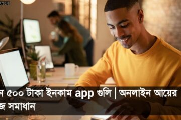 দিনে ৫০০ টাকা ইনকাম app গুলি | অনলাইন আয়ের সহজ সমাধান