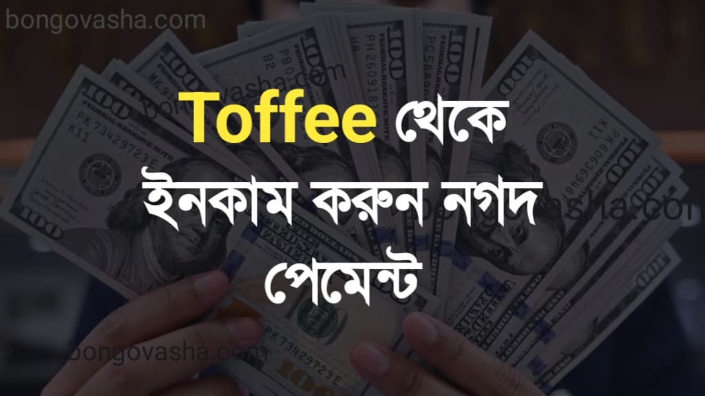 ফ্রি টাকা ইনকাম নগদ পেমেন্ট