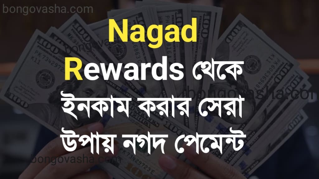 ফ্রি টাকা ইনকাম নগদ পেমেন্ট