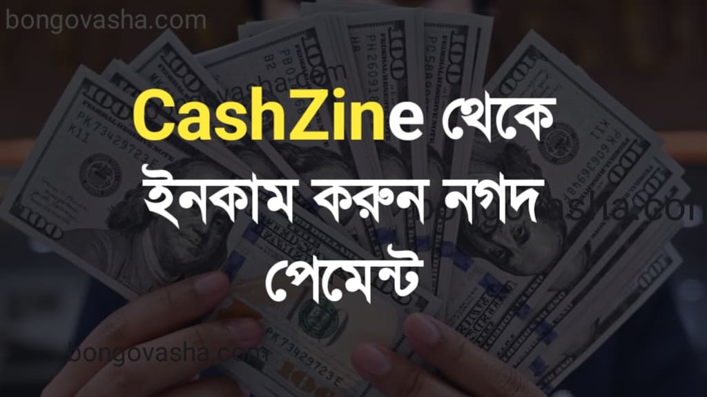 ফ্রি টাকা ইনকাম নগদ পেমেন্ট