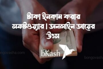 টাকা ইনকাম করার সফটওয়্যার