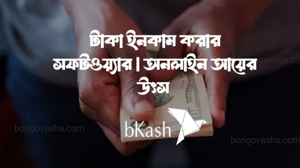 টাকা ইনকাম করার সফটওয়্যার