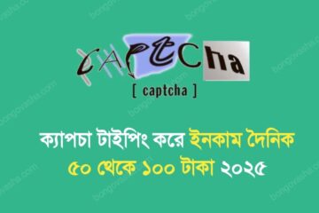ক্যাপচা টাইপিং করে ইনকাম