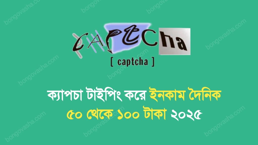ক্যাপচা টাইপিং করে ইনকাম