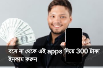 বসে না থেকে এই apps দিয়ে 300 টাকা ইনকাম করুন ২০২৫ 