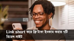 Link short করে ফ্রি টাকা ইনকাম