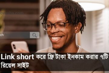 Link short করে ফ্রি টাকা ইনকাম