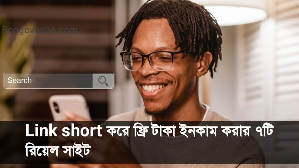 Link short করে ফ্রি টাকা ইনকাম