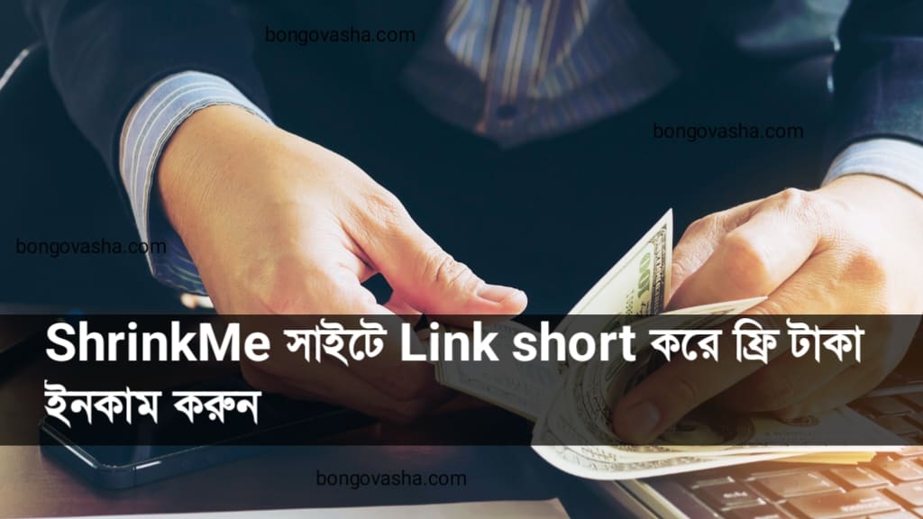 Link short করে ফ্রি টাকা ইনকাম
