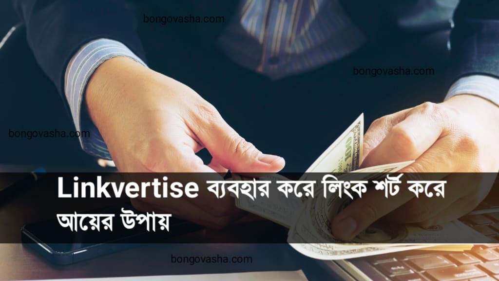 Link short করে ফ্রি টাকা ইনকাম